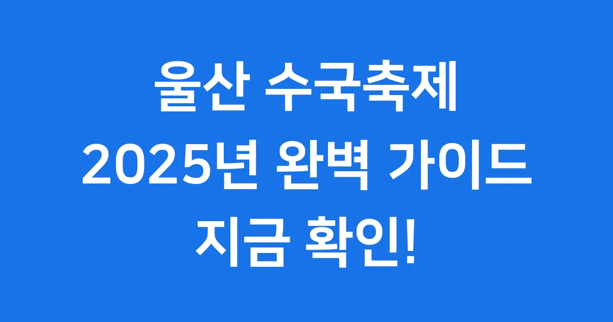 울산 수국축제 2025 기간 입장료 주차 안내
