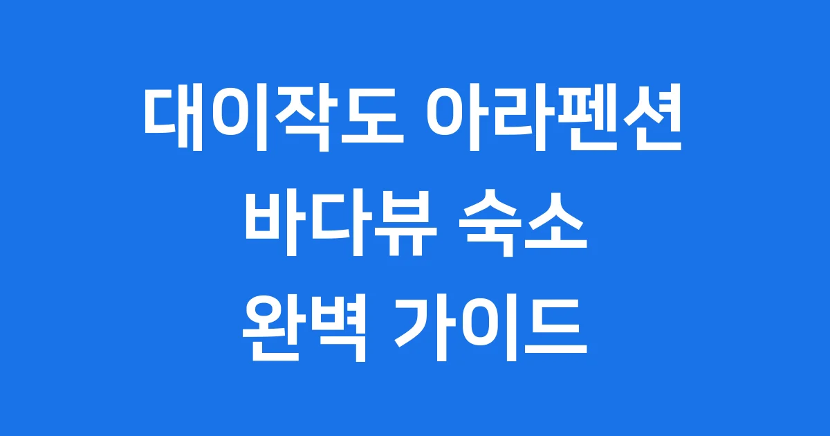 대이작도 아라펜션: 바다뷰 숙소 예약부터 갯벌체험까지