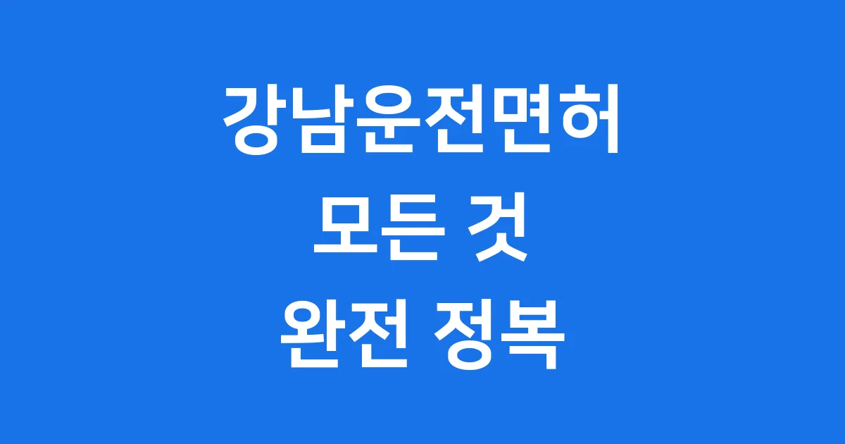 강남운전면허시험장