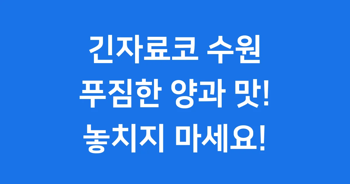 긴자료코 수원정자점