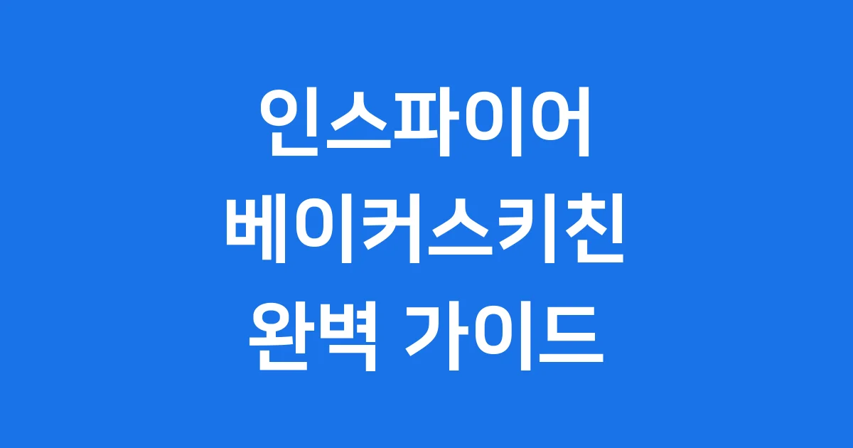 인스파이어 베이커스키친: 영종도 리조트 빵집 추천 메뉴