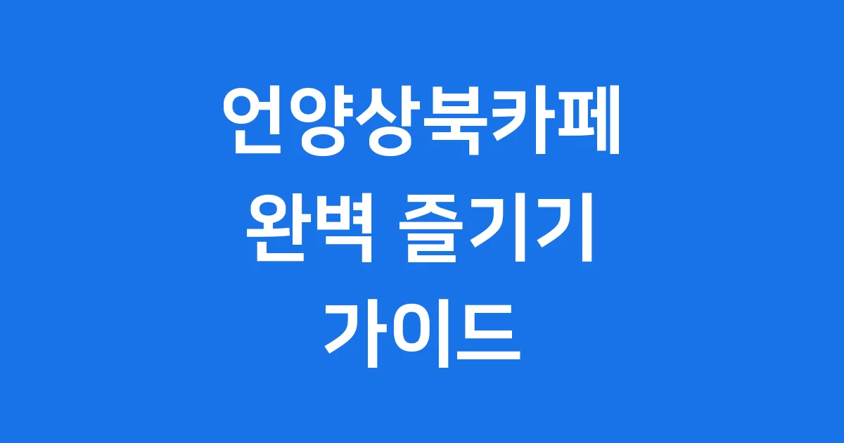 언양상북카페 베이커리 브런치 애견동반 추천