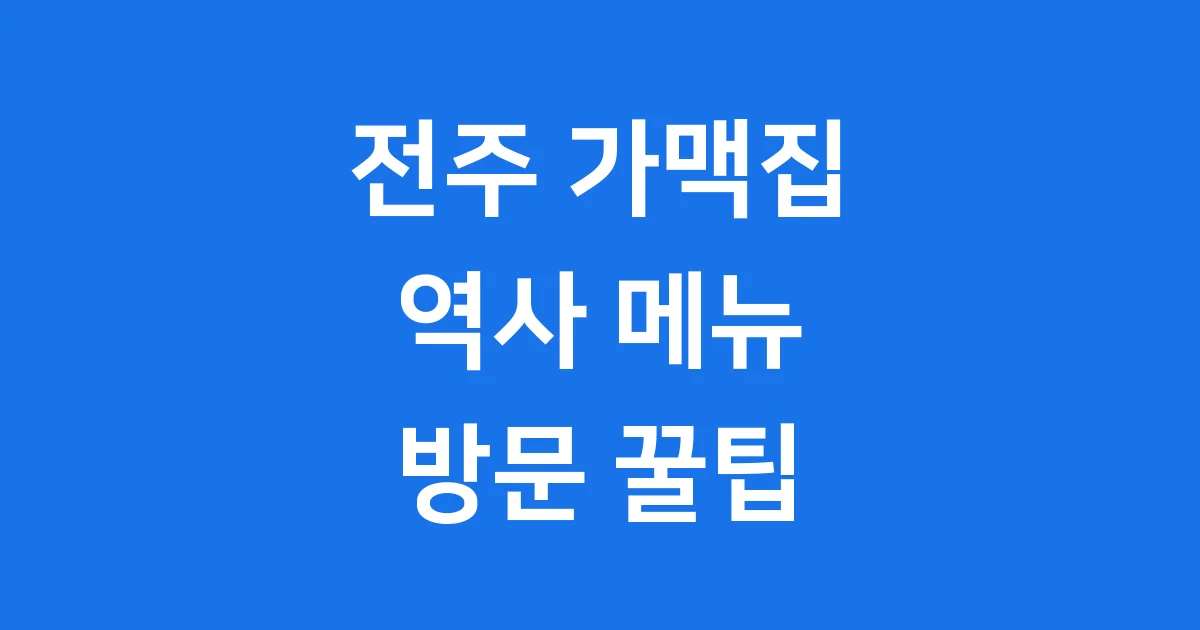 전주 가맥집 역사 메뉴 방문 꿀팁