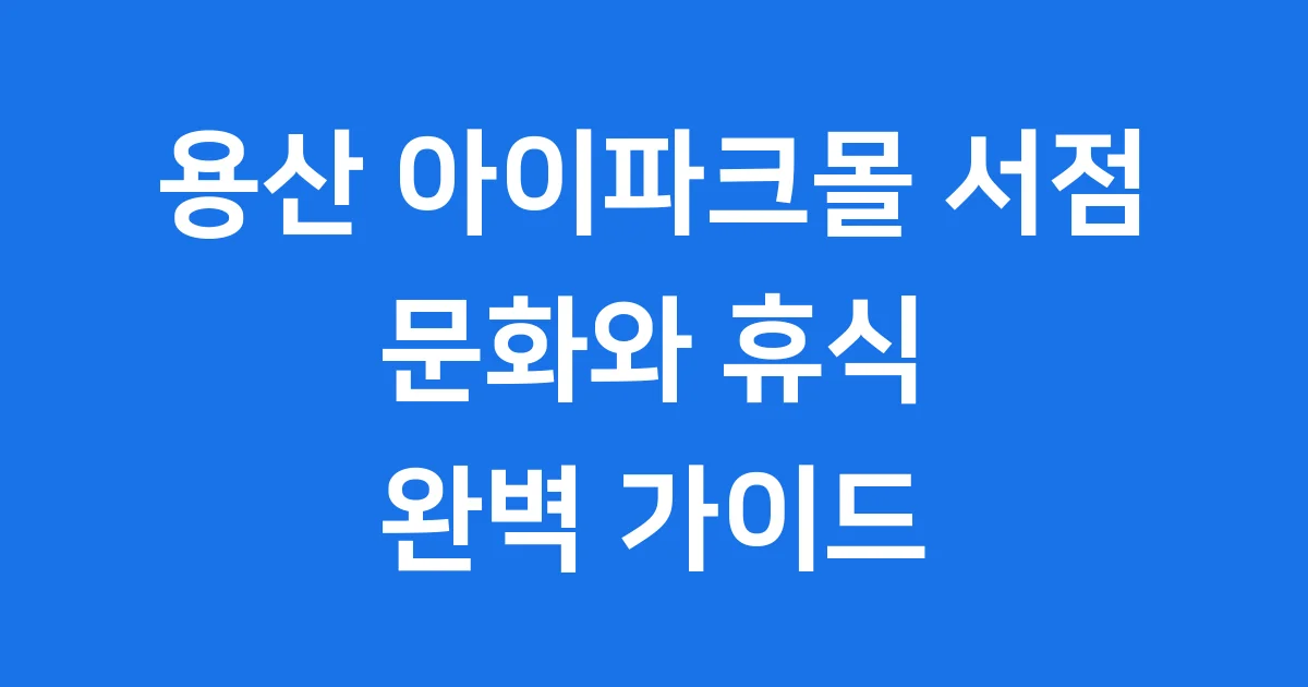 용산 아이파크몰 서점: 문화와 휴식이 공존하는 곳