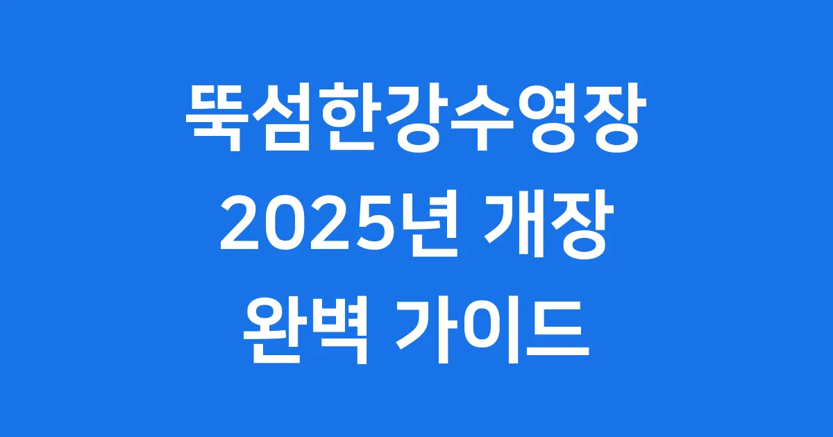 2025년 뚝섬한강공원수영장 개장 이용요금 주차 총정리
