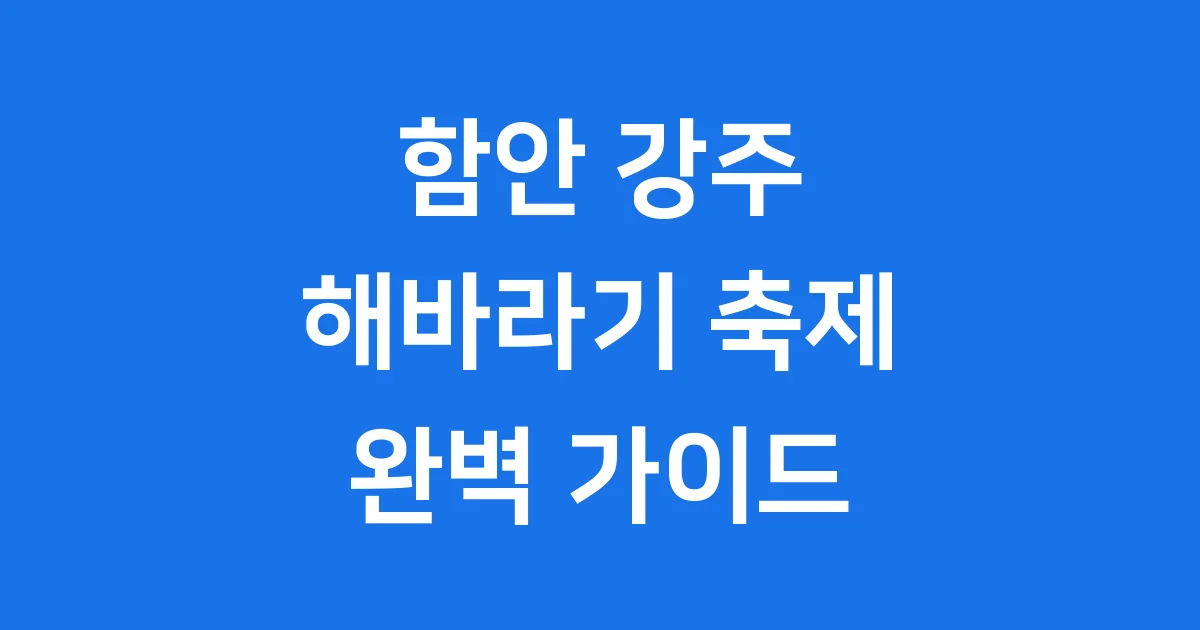 함안 강주 해바라기 축제 2025년 일정 주차 완벽정리
