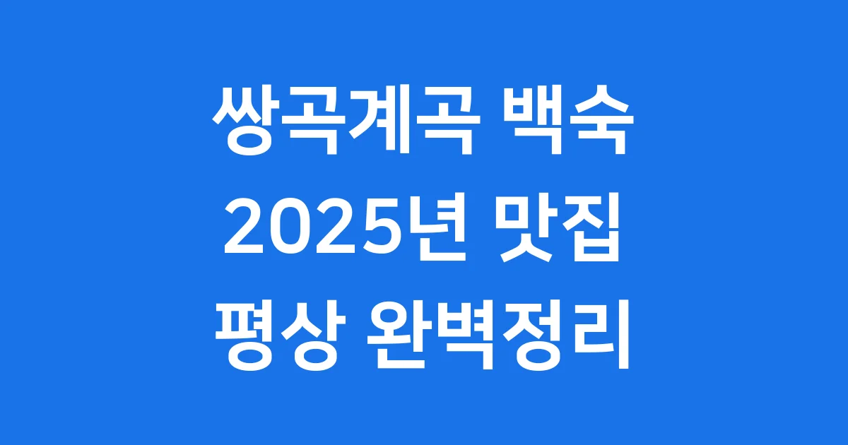 쌍곡계곡 백숙 맛집 평상 대여 2025년 정보