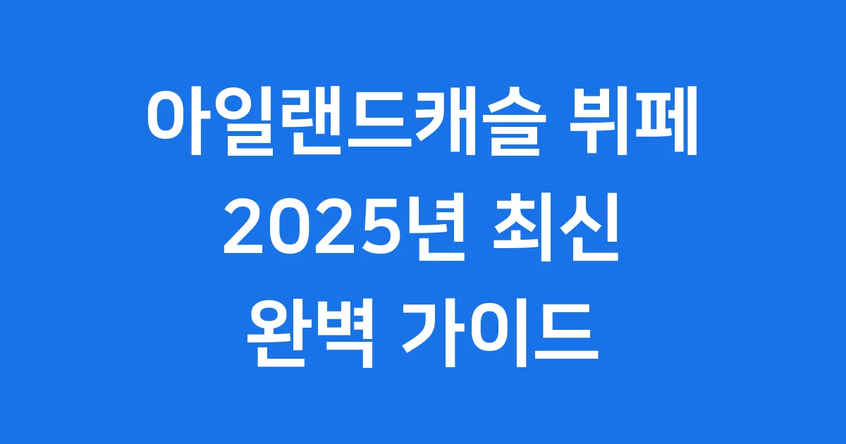 의정부 아일랜드캐슬 뷔페 2025 가격 예약 할인