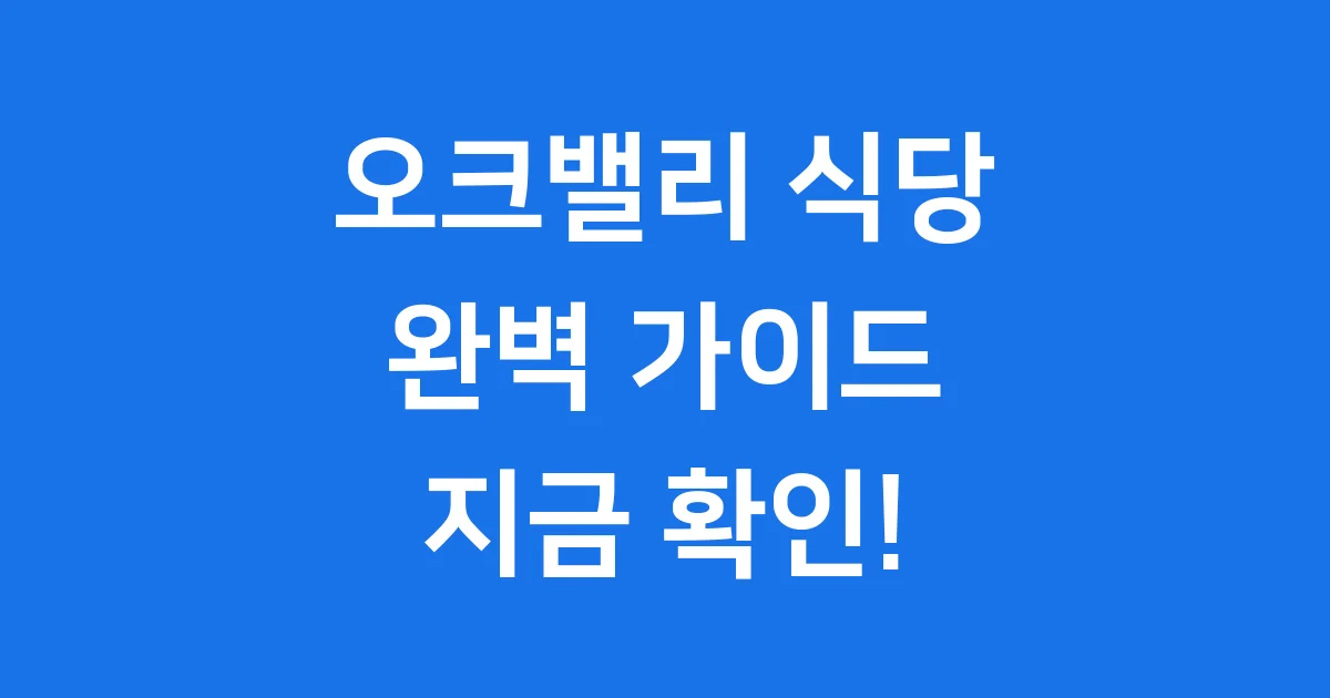 오크밸리리조트식당