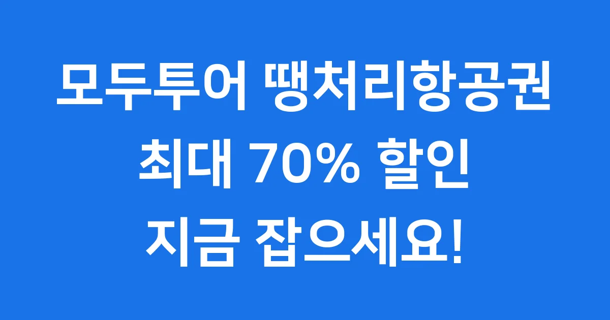 모두투어 땡처리항공권 구매 꿀팁