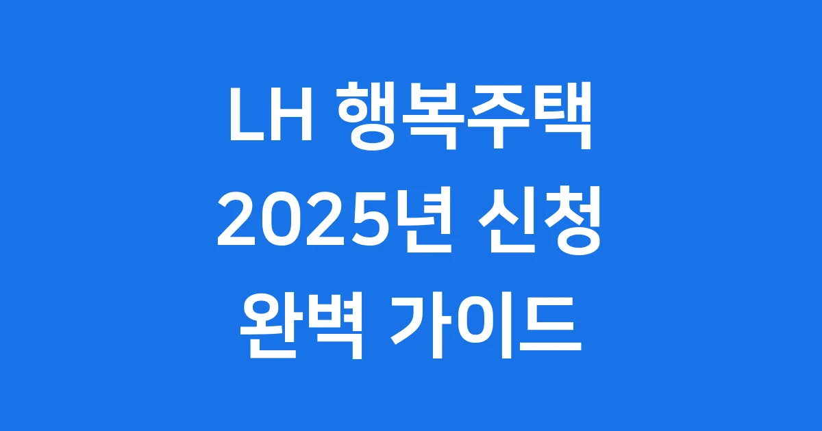 LH 행복주택 2025년 신청방법 자격요건