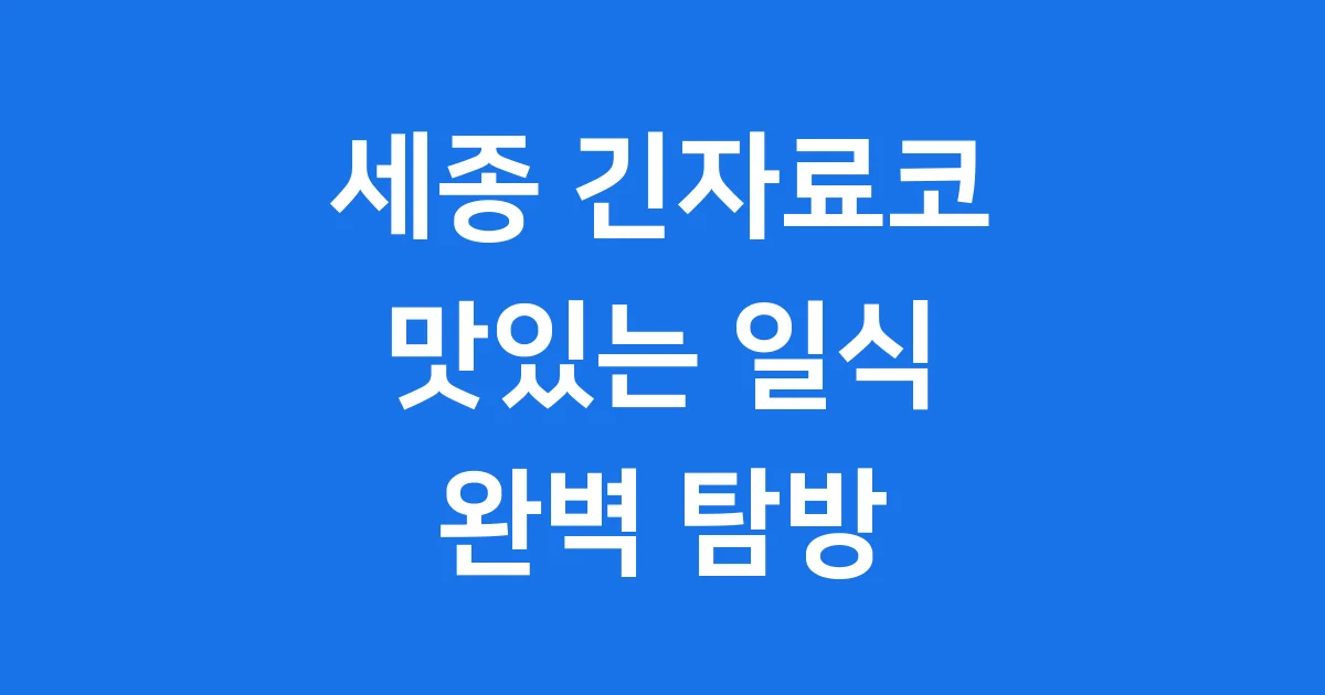 세종 긴자료코 메뉴 웨이팅 주차 완벽정리