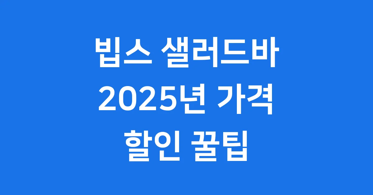 빕스 샐러드바 가격 2025년 할인 팁