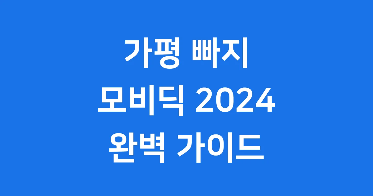 가평 빠지 모비딕 여름 휴가 즐기기