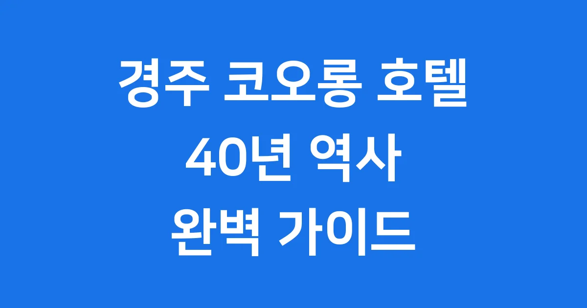 경주 코오롱 호텔: 천년 고도 경주의 아름다운 휴식처 🏨