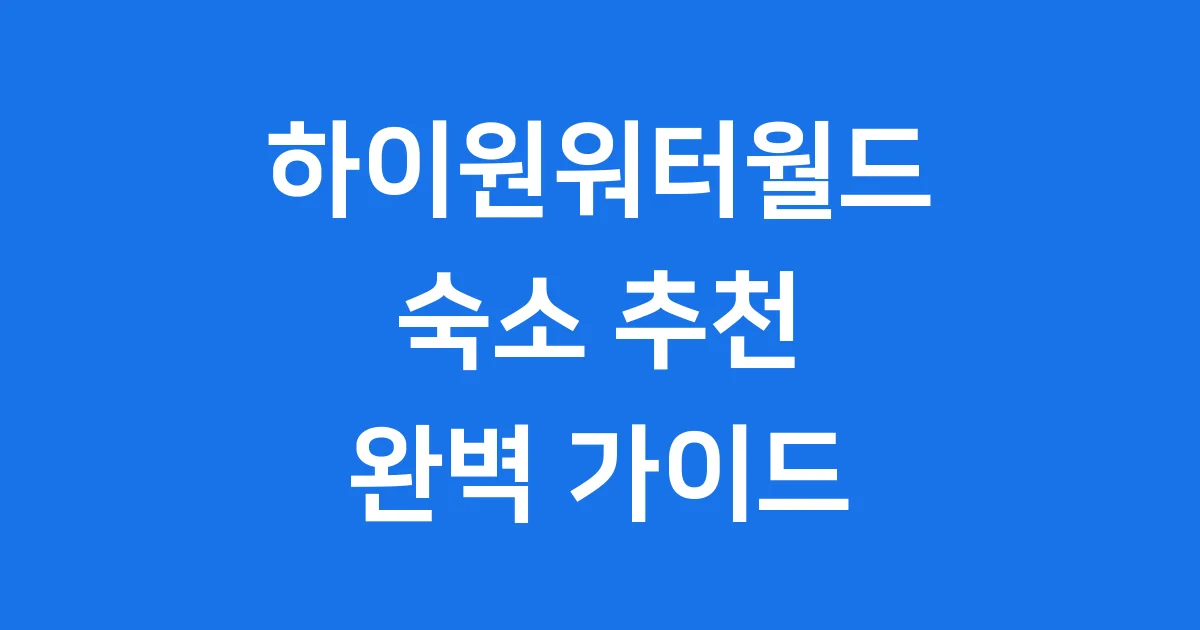 하이원워터월드숙소 추천 완벽정리 2025