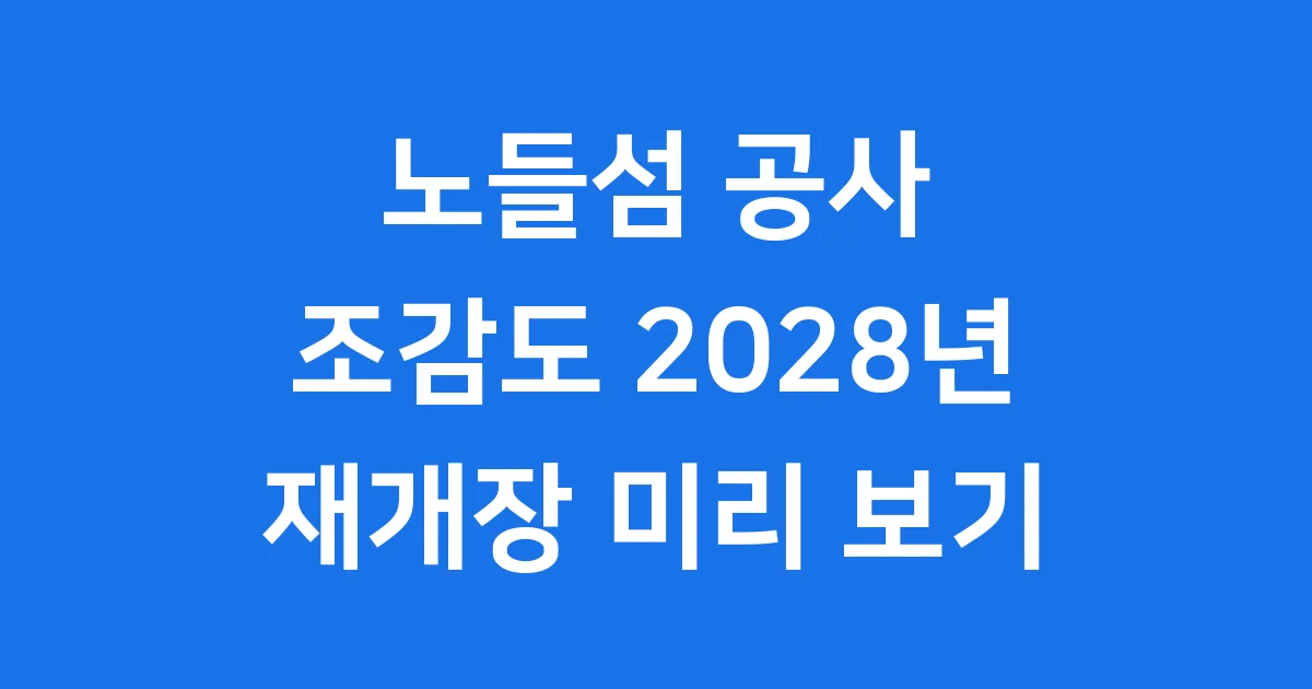노들섬 공사 조감도 2028년 재개장 미리 보기