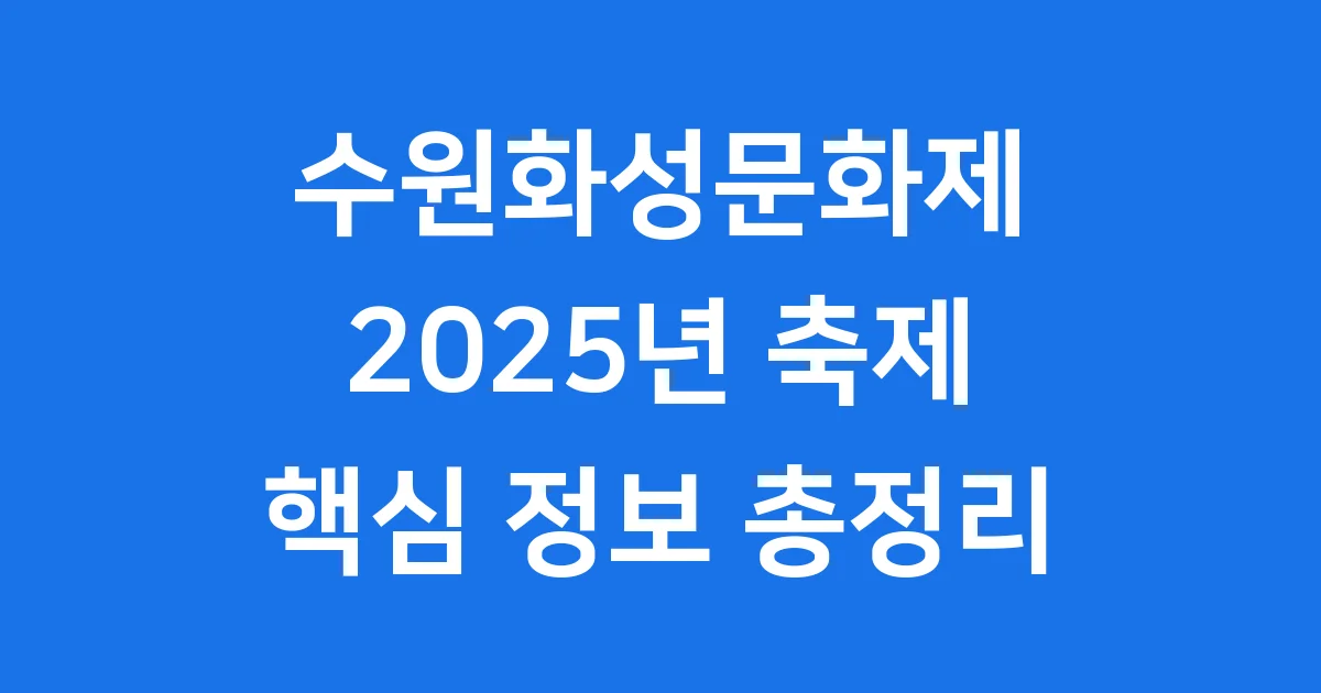 2025년 수원화성문화제 핵심 정보와 즐길 거리