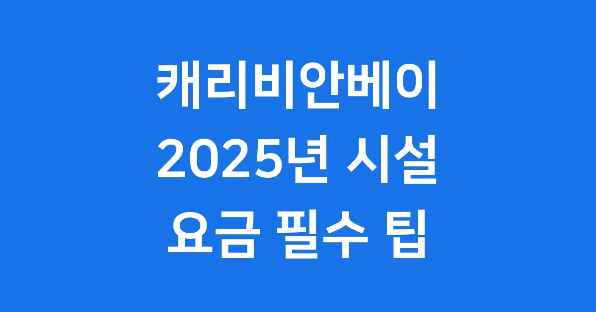 캐리비안베이 2025년 시설 요금 필수 팁