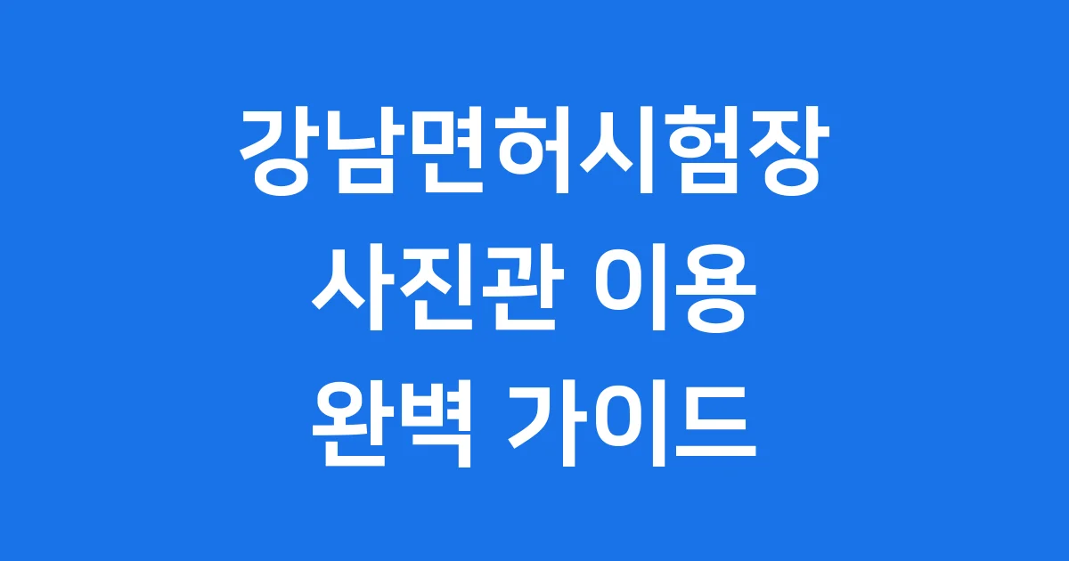 강남면허시험장 사진관 촬영부터 갱신까지
