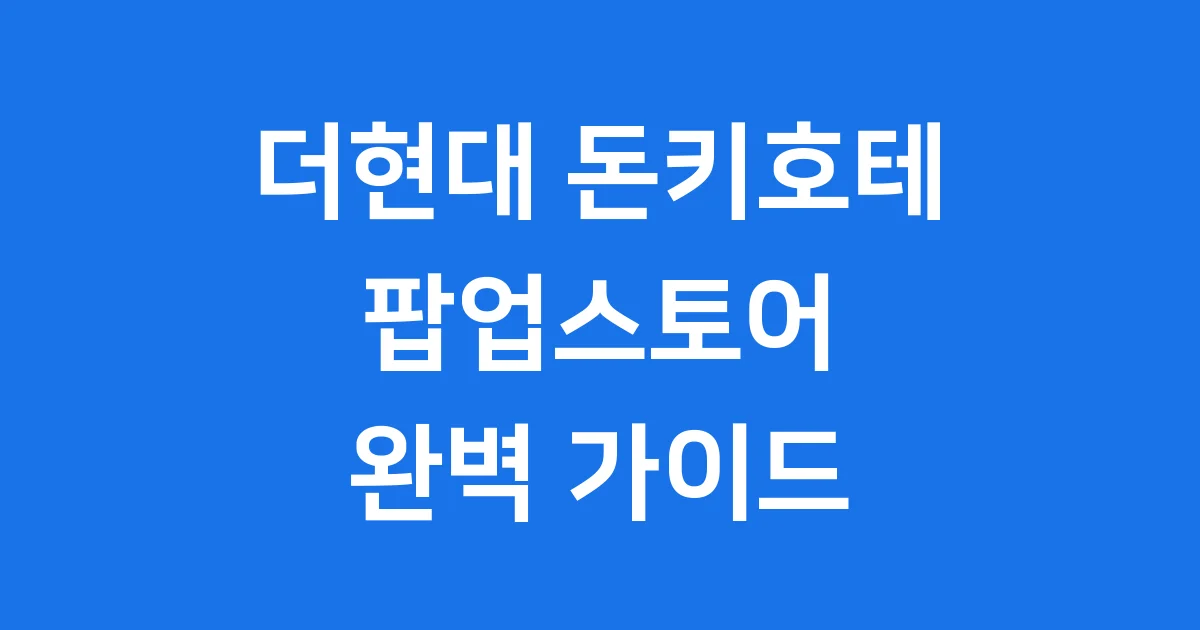 더현대 돈키호테 팝업 기간 위치 웨이팅