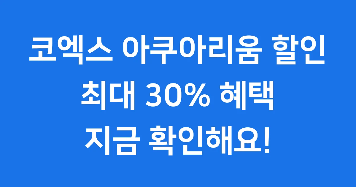 코엑스 아쿠아리움 할인 최신 정보