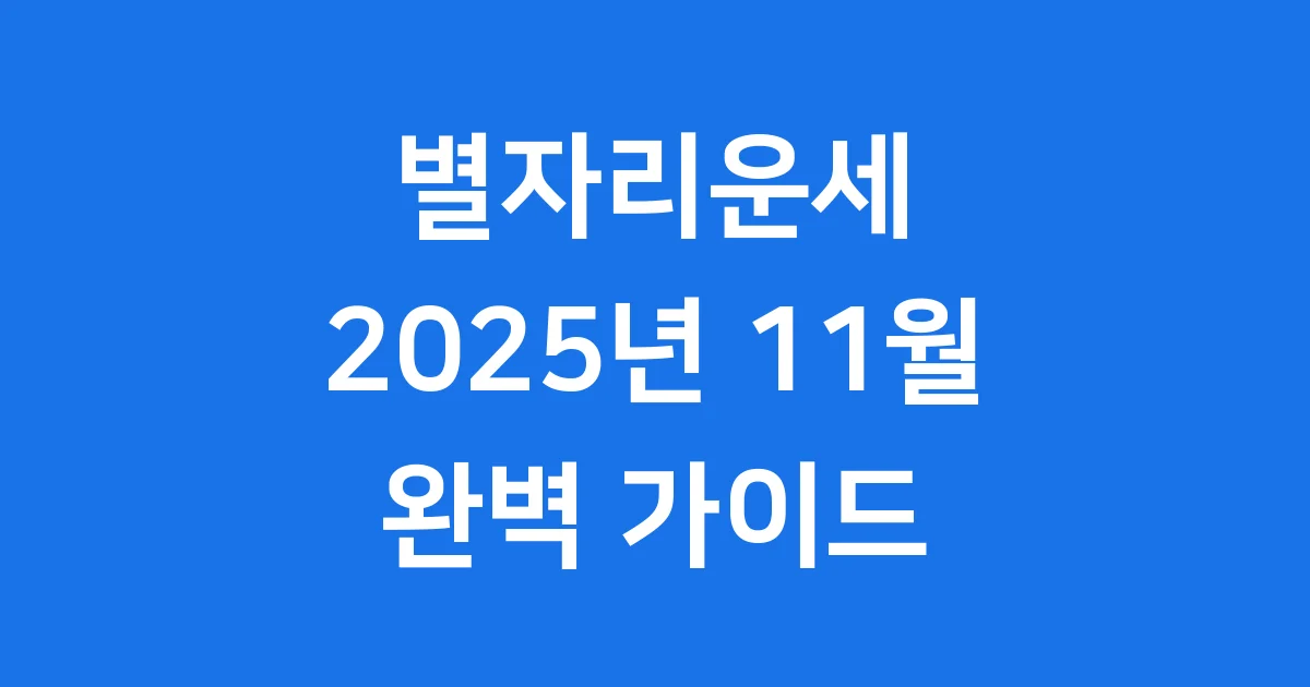 별자리운세 모든 것: 역사, 종류, 2025년 11월 운세까지