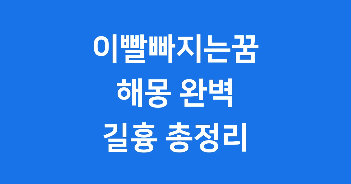 이빨빠지는꿈 해몽, 길몽일까요 흉몽일까요?