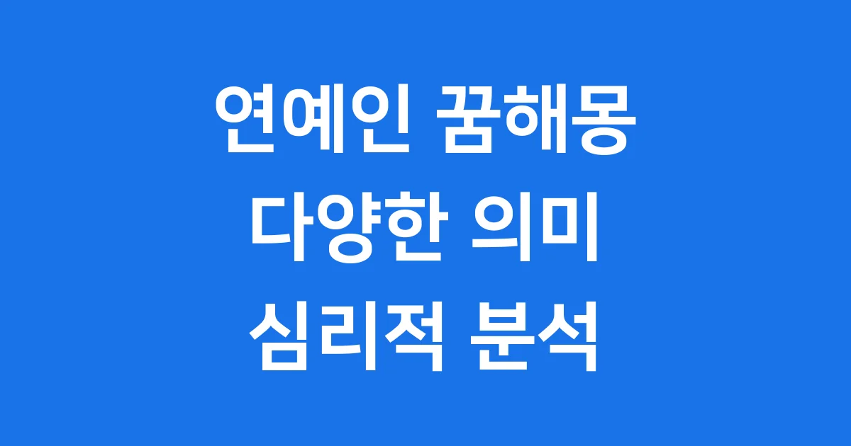 연예인꿈해몽 길몽 흉몽 궁금하십니까
