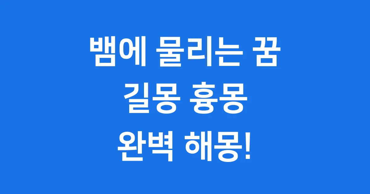 뱀에 물리는 꿈 길몽 흉몽 완벽 해몽 태몽 재물운 풀이