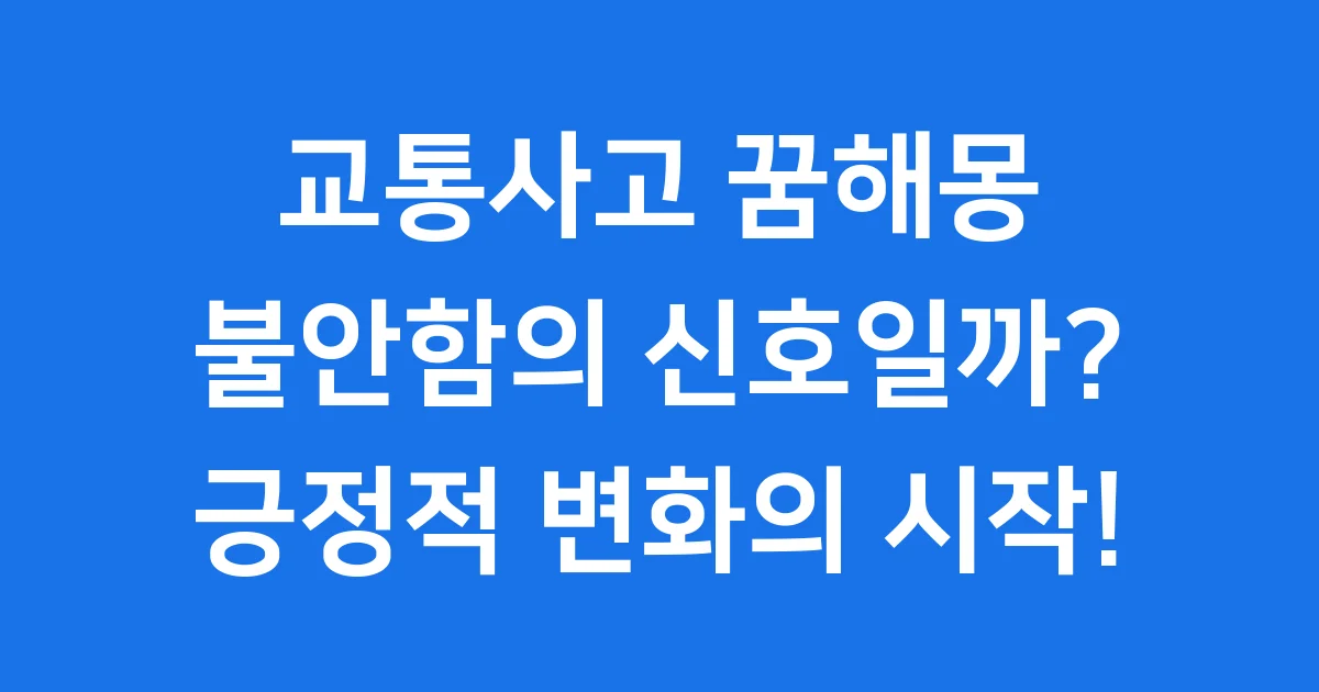 교통사고 꿈 해몽, 불안함의 신호일까?