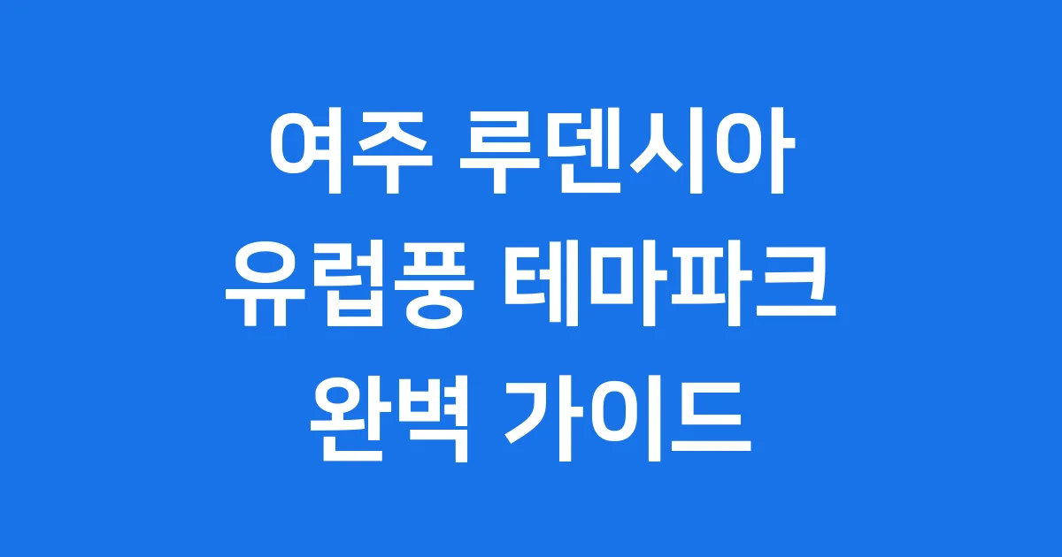 여주 루덴시아 유럽풍 테마파크