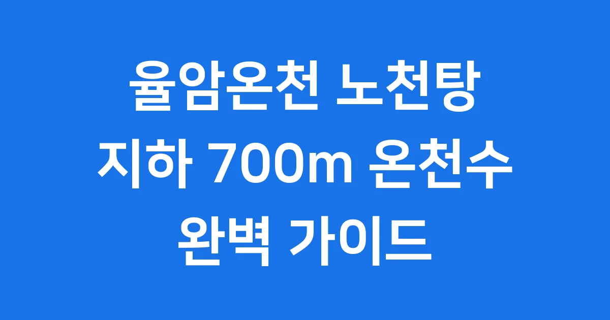 율암온천 노천탕 매력과 숯가마 시설 이용 정보