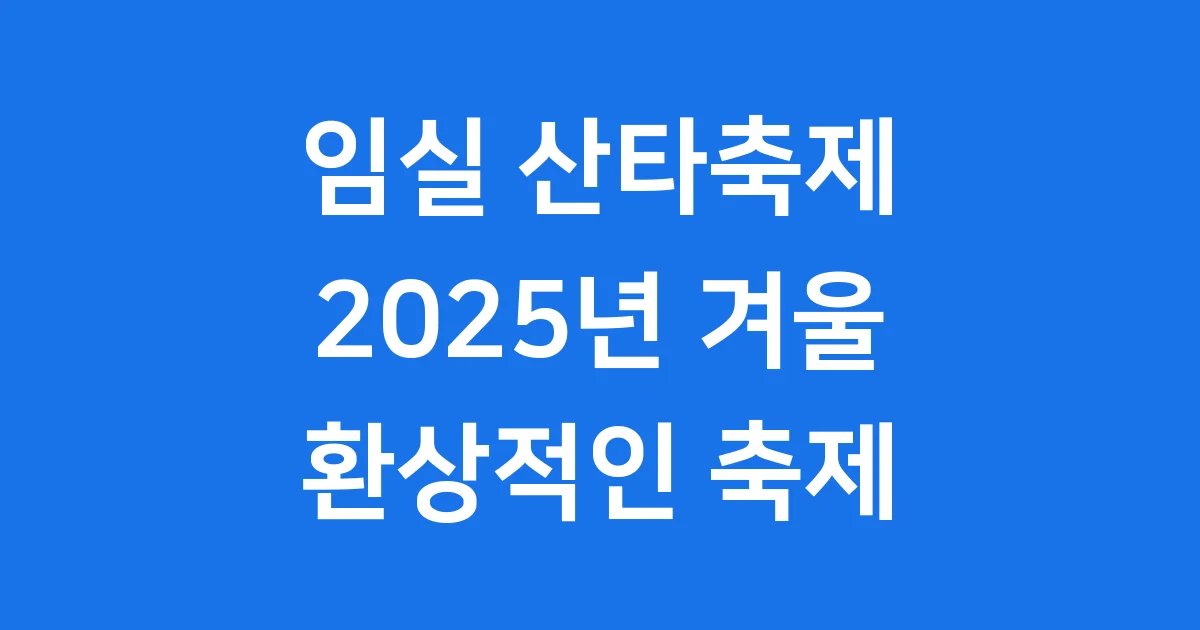 2025 임실 산타축제