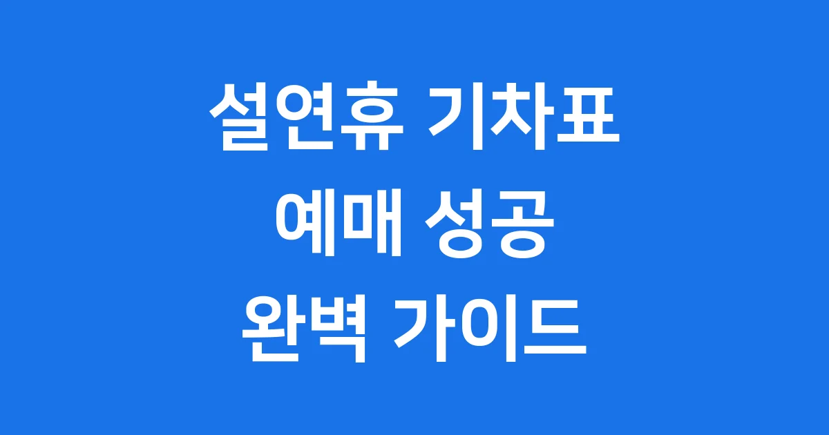 설연휴 기차표 예매 2026 KTX SRT 일정 방법