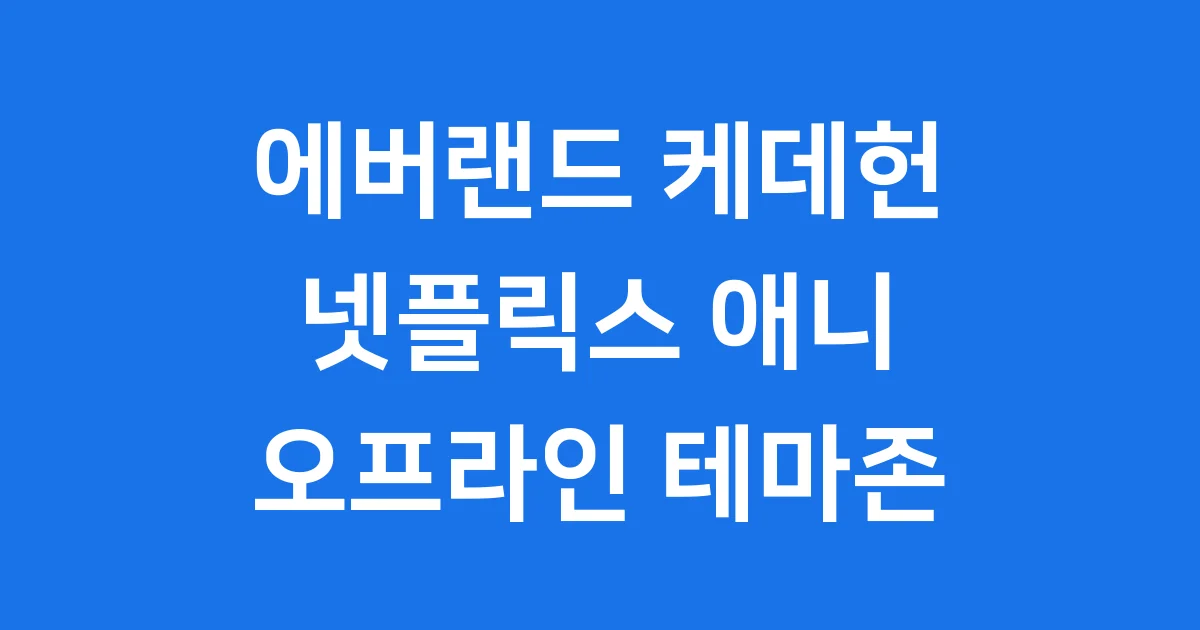 에버랜드 케데헌 테마존 위치 즐길거리