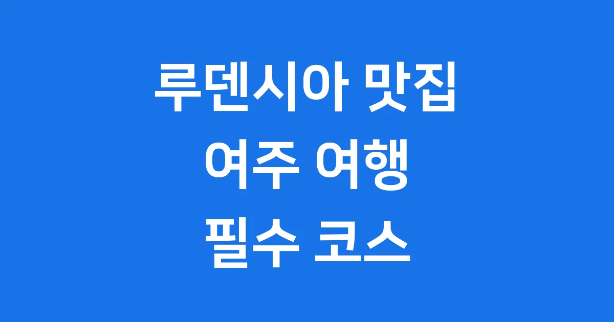 루덴시아 근처 맛집
