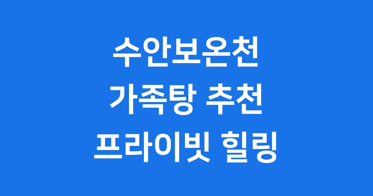 수안보온천 가족탕 추천 시설 이용 가격