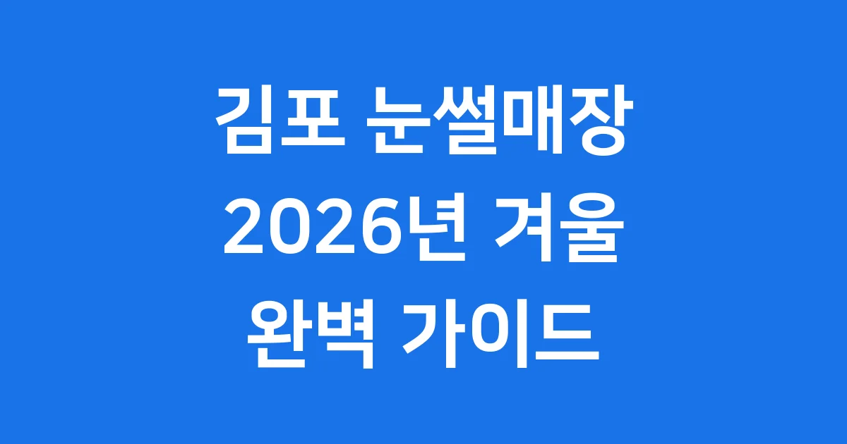 김포 눈썰매장