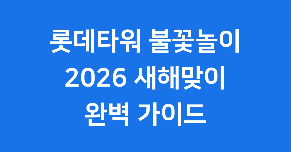 롯데타워 불꽃놀이 2026 일정