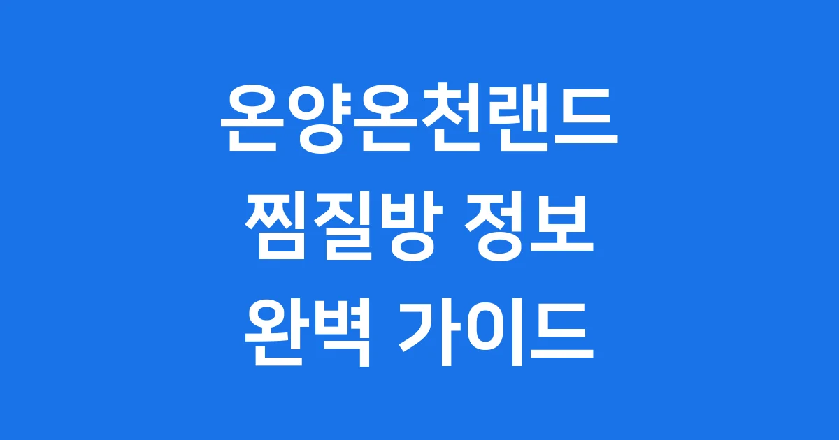 온양온천랜드 찜질방