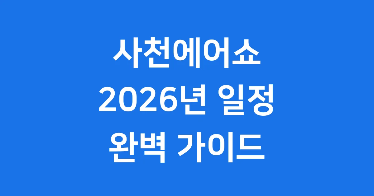 2026 사천에어쇼 일정 프로그램 방문 안내