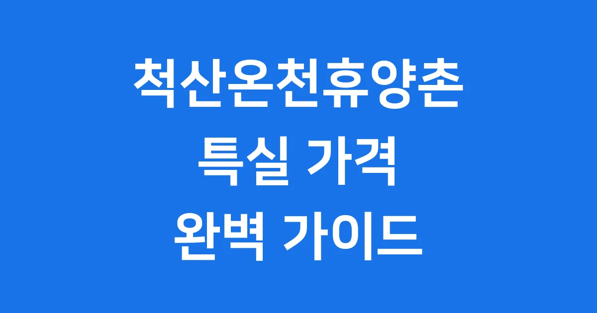 척산온천휴양촌 특실 예약 가이드