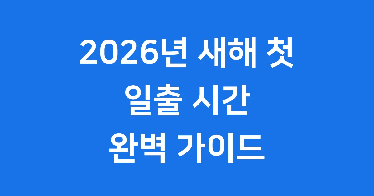 2026년 1월 1일 일출시간
