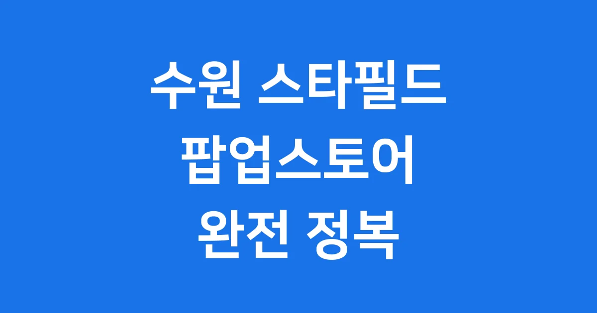 수원 스타필드 팝업스토어 매력적인 체험과 즐거움