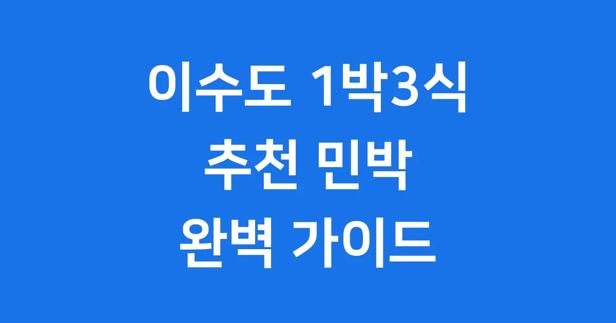 이수도 1박3식 추천