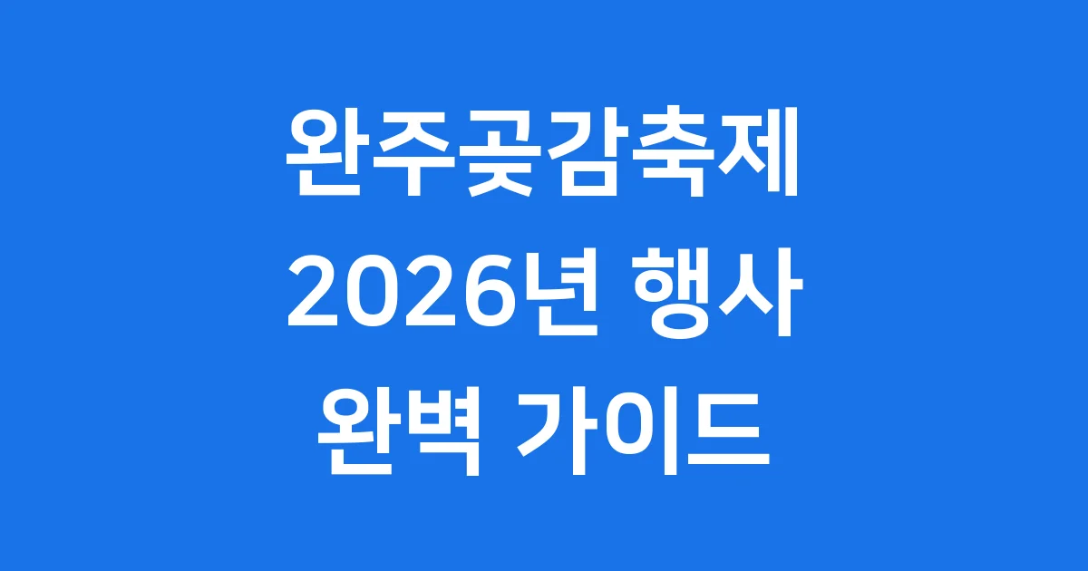 완주곶감축제 2026년
