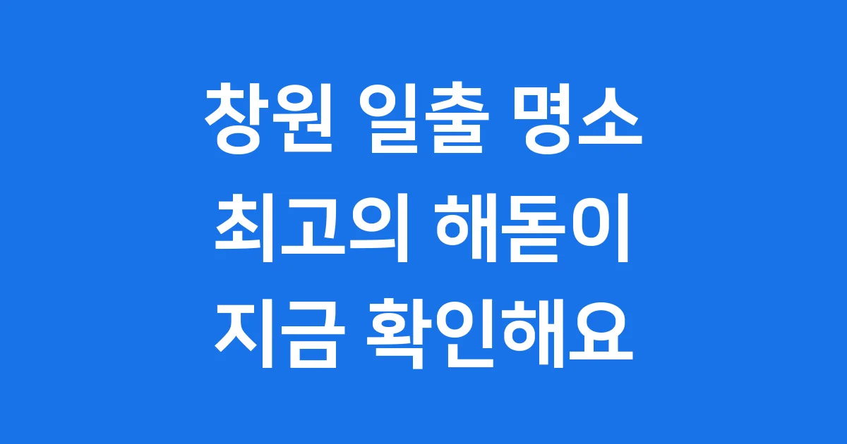 창원 일출 명소