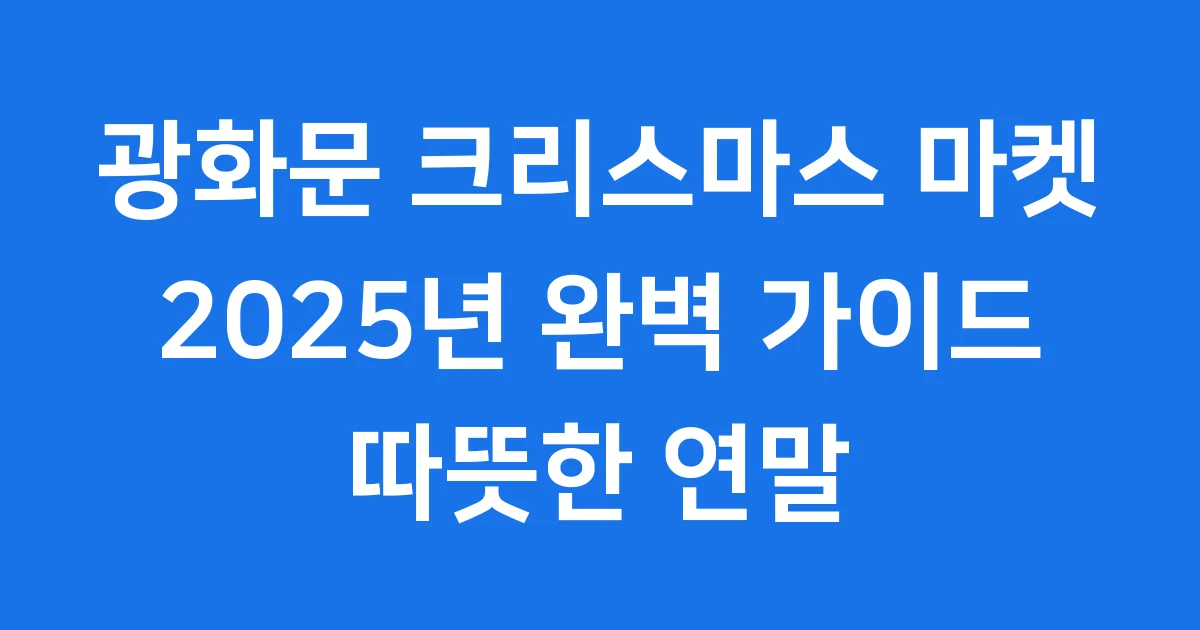 2025 광화문 크리스마스 마켓