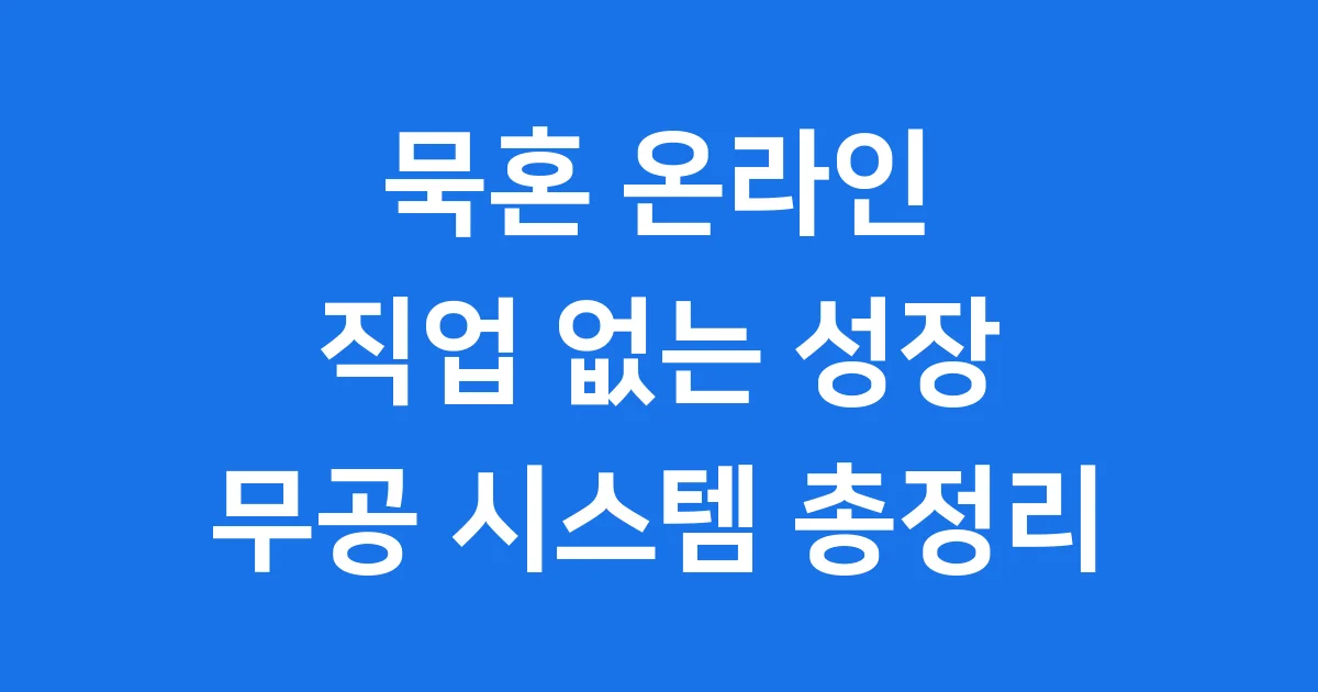 묵혼 온라인, 추억과 새로움으로 돌아온 무협 MMORPG!